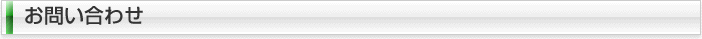 お問い合わせ